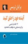 کتاب آينده خود را خلق كنيد نوشته  برايان تريسی  مهدی قراچه‌داغی